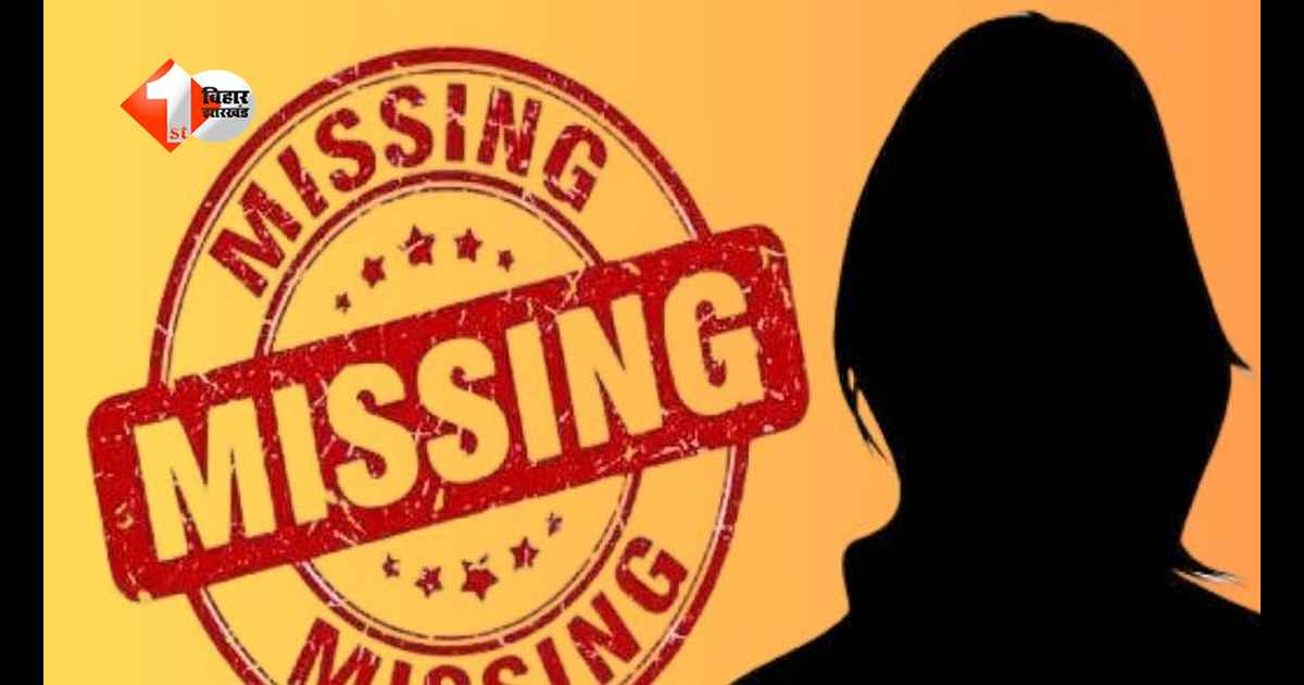 BIHAR NEWS : पटना में फिजिकल  ट्रेनिंग सेंटर से वापस लौट रही  युवती रहस्यमय तरीके से लापता, परिजनों ने जताई अपहरण की आशंका