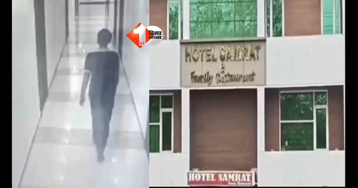 Bihar News : बेगूसराय के VIP होटल में मेहमानों के कमरे से 3 लाख कैश और 1.60 लाख का मोबाइल चोरी, CCTV में कैद हुआ संदिग्ध चोर