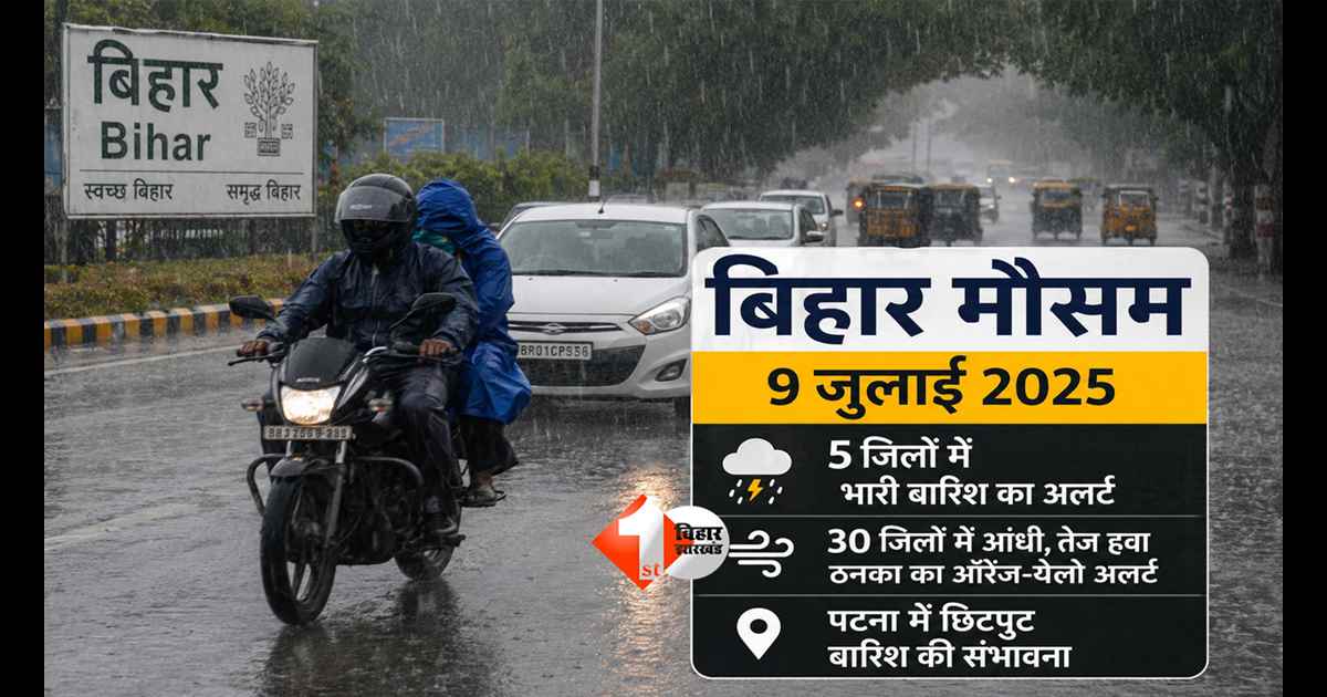 Bihar Weather Today: बिहार में 9 जुलाई को मॉनसून एक्टिव, 5 जिलों में भारी बारिश का अलर्ट, 30 जिलों में आंधी-ठनका की चेतावनी