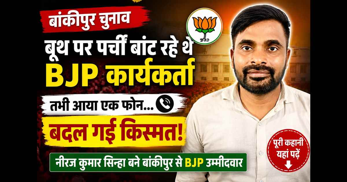 Bankipur BJP Candidate : अभिषेक के लिए बूथ पर पर्ची बांट रहे थे नीरज, आखिर किसका आया कॉल और बदल गई पूरी स्टोरी; जानिए टिकट मिलने की कहानी