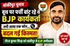 Bankipur BJP Candidate : अभिषेक के लिए बूथ पर पर्ची बांट रहे थे नीरज, आखिर किसका आया कॉल और बदल गई पूरी स्टोरी; जानिए टिकट मिलने की कहानी