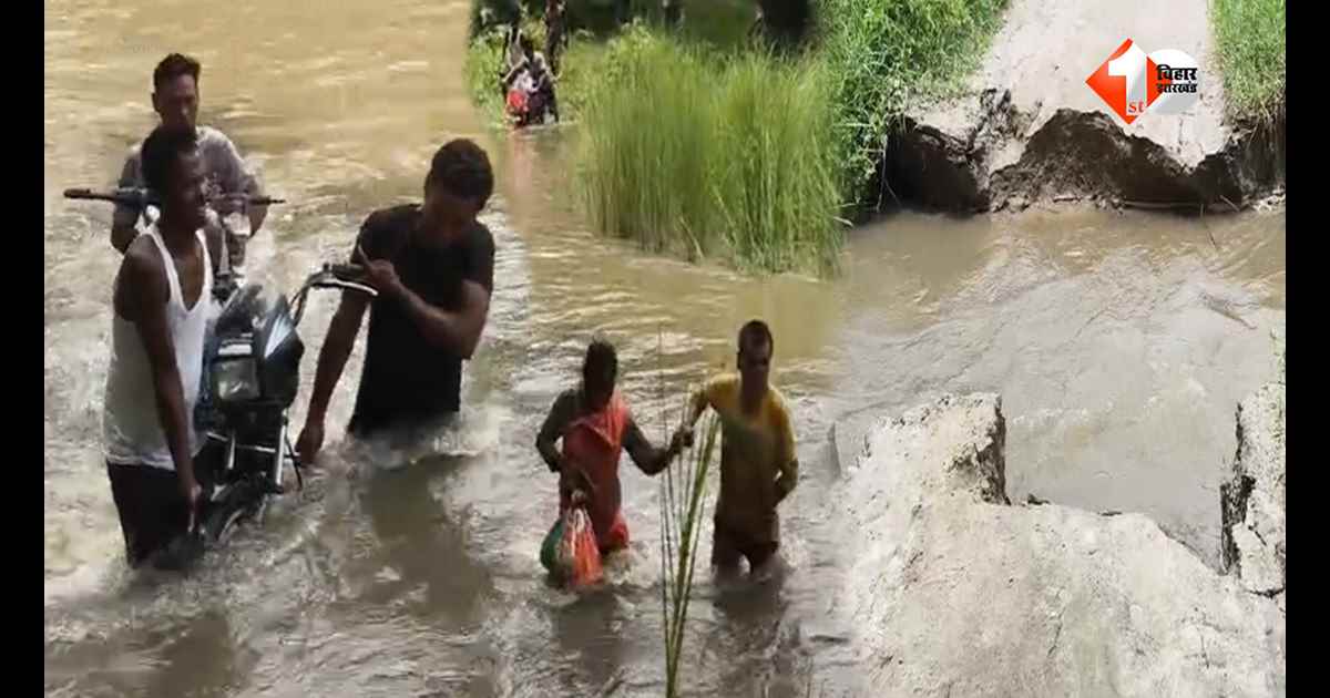 बिहार में बारिश बनी आफत: 22 गांवों का संपर्क टूटा, जान जोखिम में डालकर नदी पार करने को मजबूर ग्रामीण