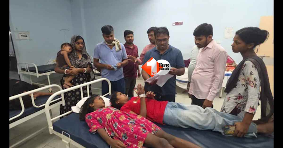 Bihar News : गोपालगंज में फेंसा बना जहर! एक ही परिवार के 12 लोग बीमार, 10 बच्चे अस्पताल में भर्ती