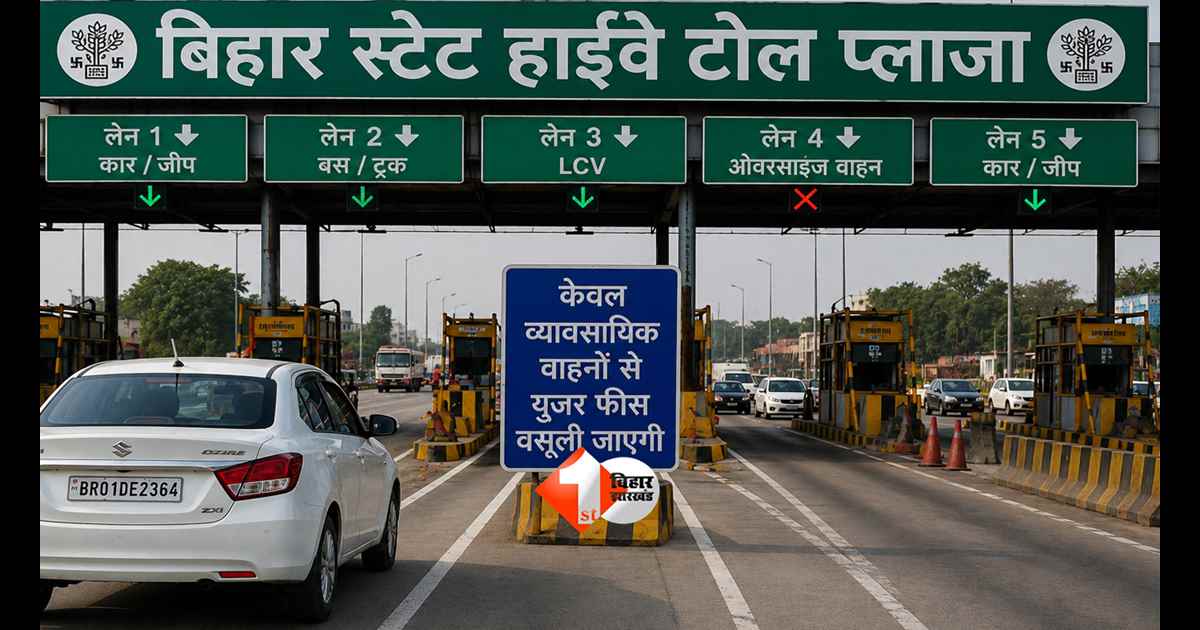 Bihar News : 24 घंटे में बिहार सरकार का बड़ा यू-टर्न! अब प्राइवेट कार-बाइक वालों को नहीं देना होगा टोल टैक्स, जानिए नया नियम