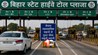Bihar News : 24 घंटे में बिहार सरकार का बड़ा यू-टर्न! अब प्राइवेट कार-बाइक वालों को नहीं देना होगा टोल टैक्स, जानिए नया नियम
