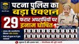 Patna Police News