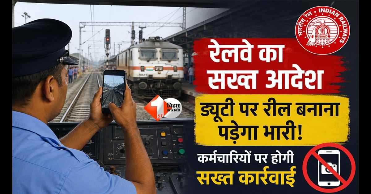 Railway Board : अब रील बनाना पड़ेगा महंगा! रेलवे का बड़ा एक्शन, ड्यूटी पर मोबाइल से वीडियो बनाया तो जा सकती है नौकरी