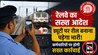 Railway Board : अब रील बनाना पड़ेगा महंगा! रेलवे का बड़ा एक्शन, ड्यूटी पर मोबाइल से वीडियो बनाया तो जा सकती है नौकरी
