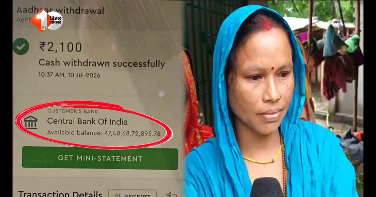 बिहार में चल रहा कौन सा खेल? लोगों के बैंक खातों में लगातार आ रहे करोड़ों रुपये, साजिश है या तकनीकी फॉल्ट