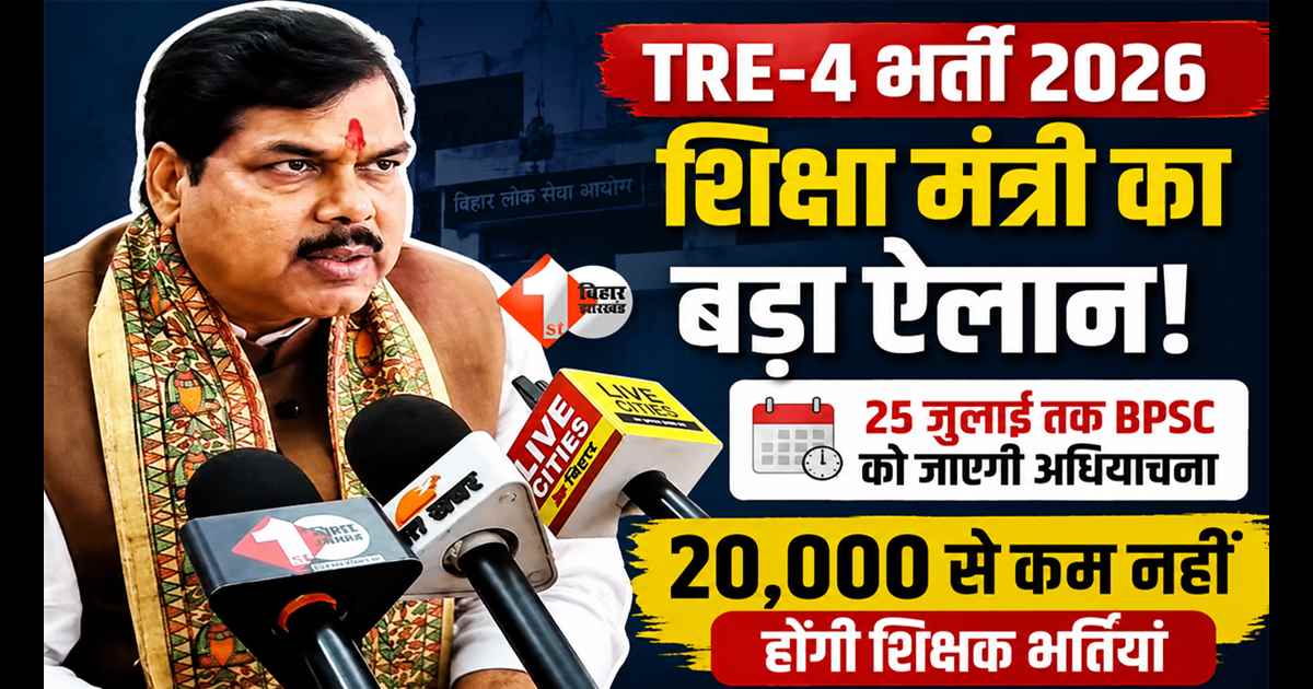 Bihar TRE 4 Vacancy 2026: TRE-4 का इंतजार खत्म! शिक्षा मंत्री का बड़ा ऐलान, 25 जुलाई के बाद 20,000+ पदों पर शिक्षक भर्ती का फॉर्म आएगा
