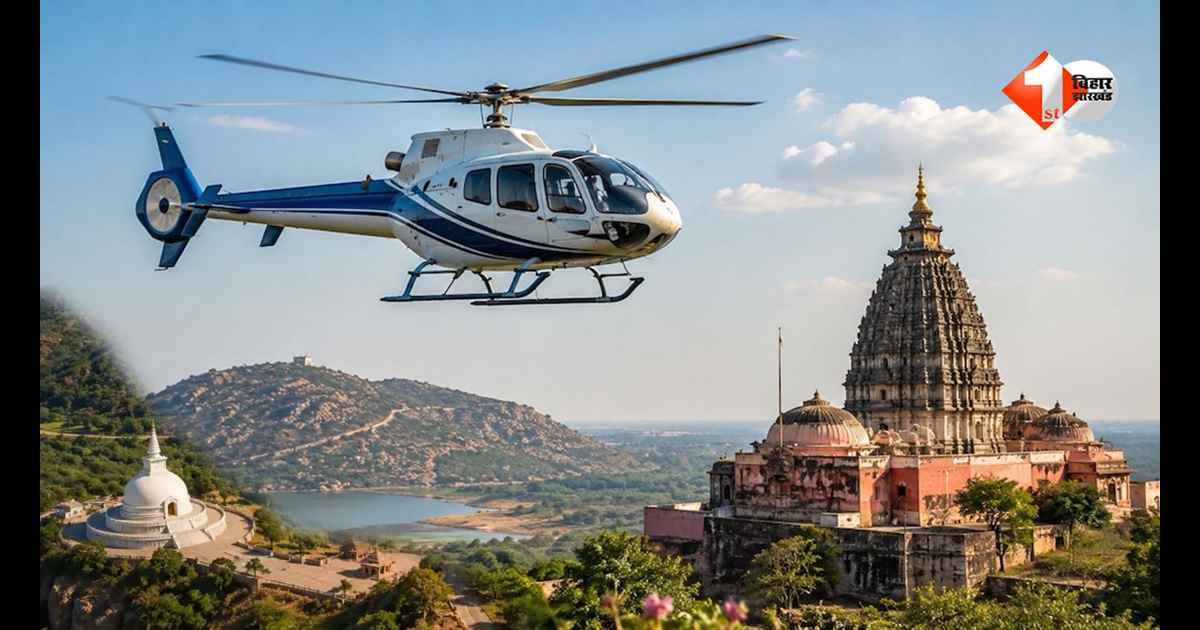 अब आसमान से निहारिए बिहार की खूबसूरती… 15 जुलाई से पटना-राजगीर, वाल्मीकिनगर और कैमूर के लिए शुरू होगी हेलीकॉप्टर सेवा