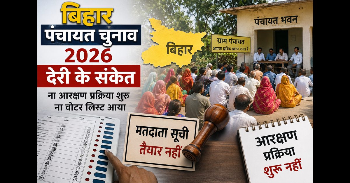 Bihar News : क्या टल जाएगा बिहार पंचायत चुनाव 2026? आरक्षण, वोटर लिस्ट और नए आयुक्त को लेकर बढ़ा सस्पेंस