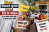 Bihar News : क्या टल जाएगा बिहार पंचायत चुनाव 2026? आरक्षण, वोटर लिस्ट और नए आयुक्त को लेकर बढ़ा सस्पेंस
