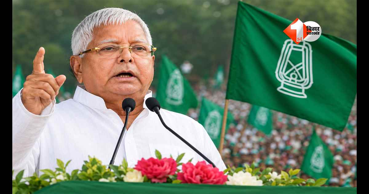 Bihar Politics : 'राजद सिर्फ चुनाव लड़ने की मशीन नहीं', स्थापना दिवस पर लालू प्रसाद का बड़ा संदेश, कार्यकर्ताओं को दिया मिशन 2026 का मंत्र