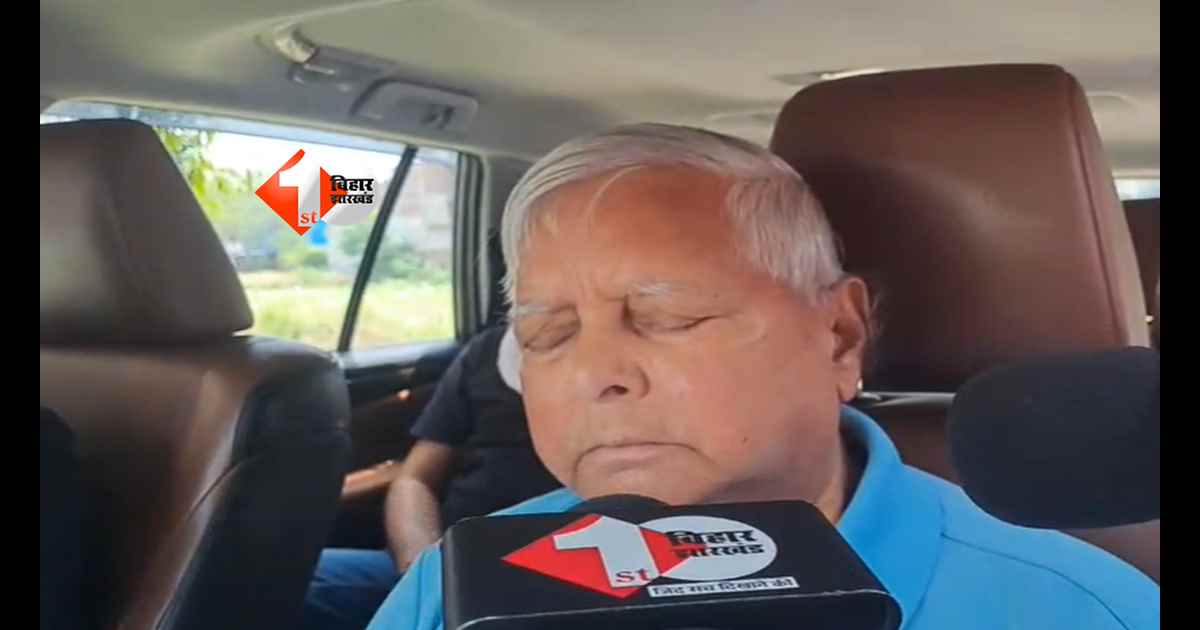 BIHAR NEWS : 'सरकार ने बहुत गलत किया...' 10 सर्कुलर रोड छोड़ने के बाद फूटा लालू यादव का गुस्सा, पहली बार तोड़ी चुप्पी