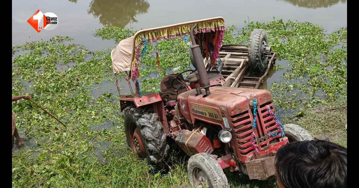 बिहार में दर्दनाक हादसा: ब्रेक फेल होने से मजदूरों से भरी ट्रैक्टर-ट्रॉली तालाब में पलटी, 3 महिला मजदूरों की मौत, कई घायल