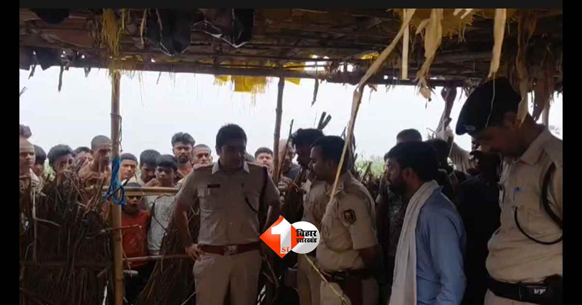 Bihar News : बथान में सो रहे वृद्ध को मारी दो गोलियां, सुबह खून से लथपथ मिला शव; जमीन विवाद पर उठे बड़े सवाल