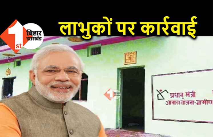 बिहार : PM आवास योजना के लाभुकों पर होगी कार्रवाई, ये गलती पड़ेगी महंगी 