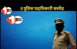 मुंगेर: 5 पुलिस पदाधिकारी हुए सस्पेंड, काम में लापरवाही बरतने पर डीआईजी ने की कार्रवाई