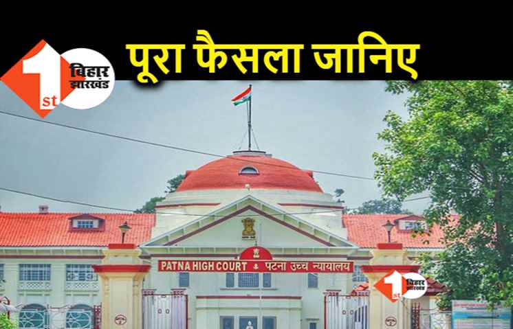 पटना हाईकोर्ट का बड़ा फैसला: प्रखंड प्रमुख-उप प्रमुख के खिलाफ अब सिर्फ एक बार ही अविश्वास प्रस्ताव