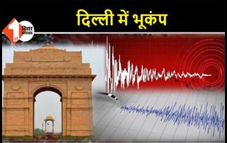 दिल्ली में भूकंप के झटके, रिक्टर स्केल पर तीव्रता 2.1