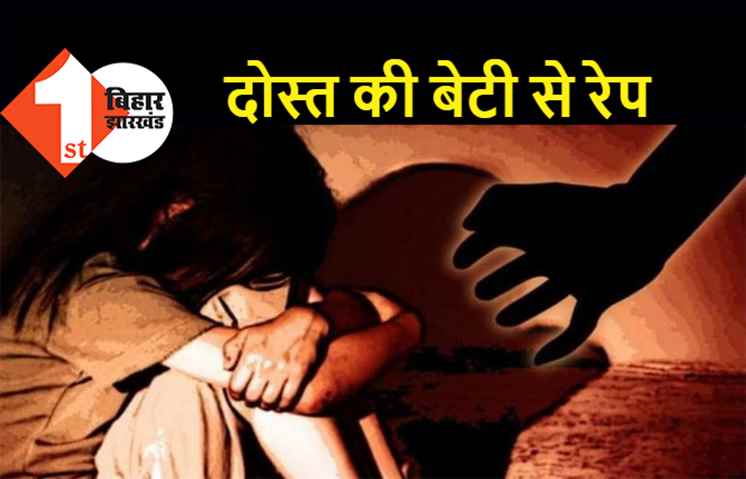 घुमाने के बहाने दोस्त की मासूम बेटी का किया रेप, कार में बैठाकर की दरिंदगी, गिरफ्तार 