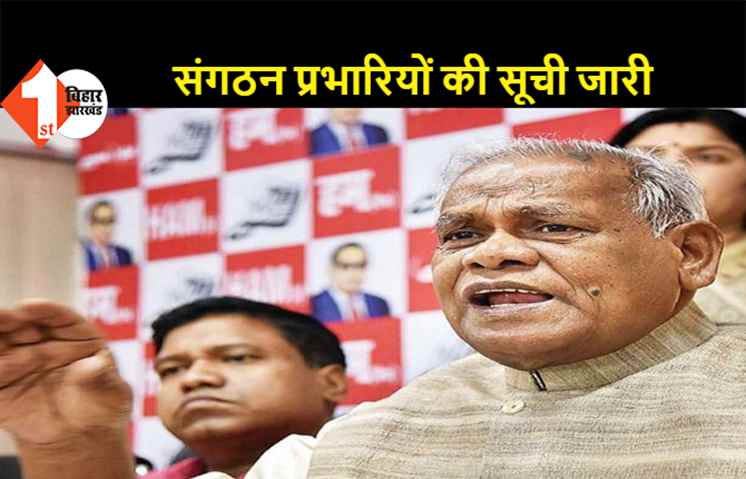 HAM के प्रदेश जिला संगठन प्रभारियों की नई सूची जारी, 18 जून को होगी जिलाध्यक्ष और प्रभारियों की वर्चुअल ट्रेनिंग