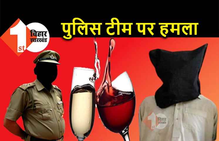 बिहार : शराब धंधेबाजों को पकड़ने गई पुलिस टीम पर हमला, कई पुलिसकर्मी घायल, 15 गिरफ्तार 