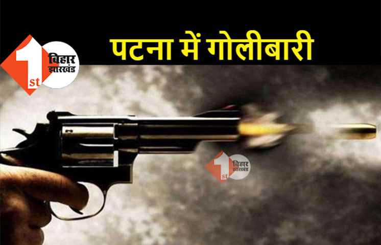 पटना में सरेआम युवक को मारी गोली, जांच में जुटी पुलिस 