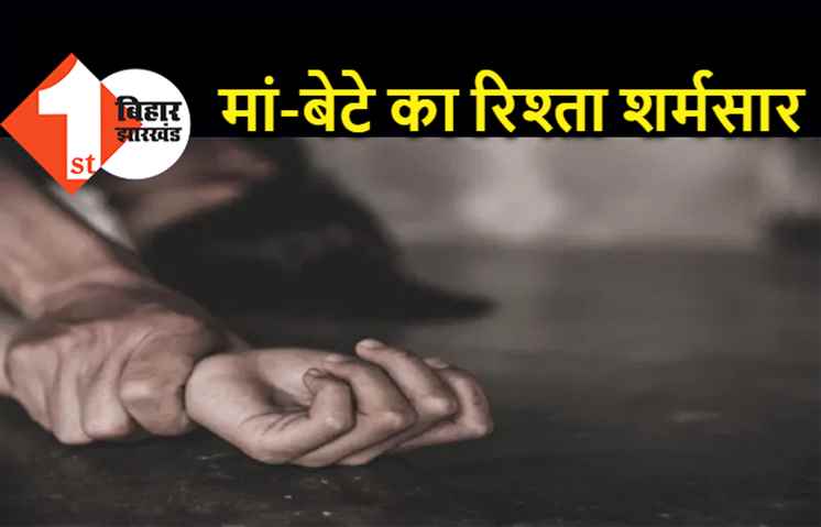 बेटे ने मां को ही बनाया हवास का शिकार, शराब के नशे में धुत होकर किया रेप