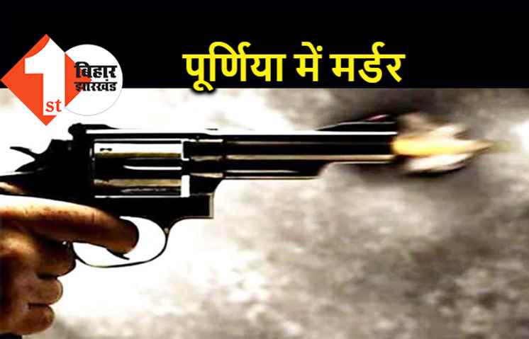 पूर्णिया में चाय दुकानदार का मर्डर, अपराधियों ने घर में घुसकर मारी गोली 