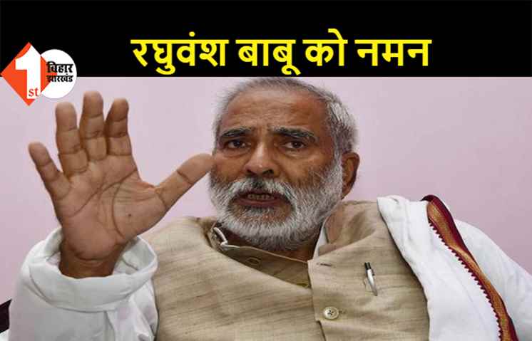 रघुवंश बाबू की 75वीं जयंती आज, तेजस्वी और तेजप्रताप समेत कई नेताओं ने दी श्रद्धांजलि