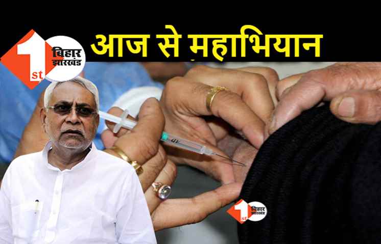 बिहार में टीकाकरण का महाभियान आज से, सीएम नीतीश करेंगे शुरुआत