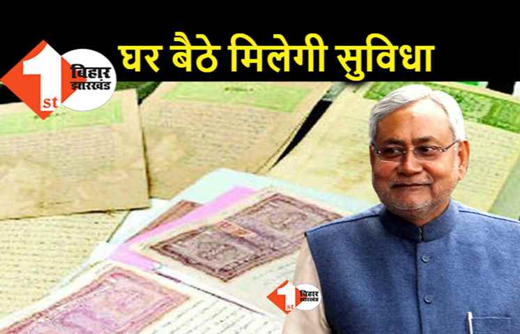 अब जमीन के दस्तावेज अब घर बैठे मिलेंगे, नीतीश सरकार ने कर ली बड़ी तैयारी
