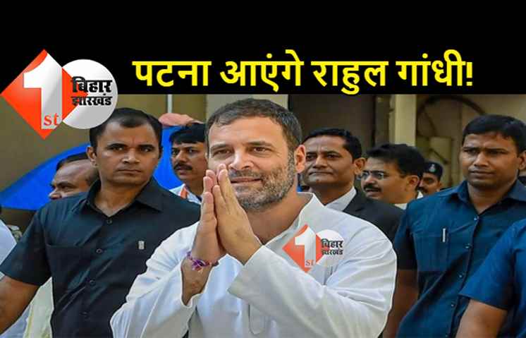 पटना आएंगे राहुल गांधी, सुशील मोदी ने किया है केस, जानिए क्या है पूरा मामला