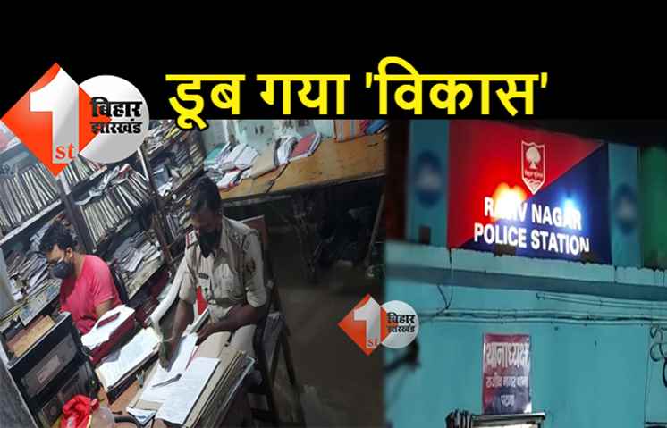 पटना में तैर रहा सुशासन: बारिश के पानी में डूबा राजीव नगर थाना, मेंढक और कीड़े-​मकोड़े के बीच काम करने को मजबूर पुलिसवाले
