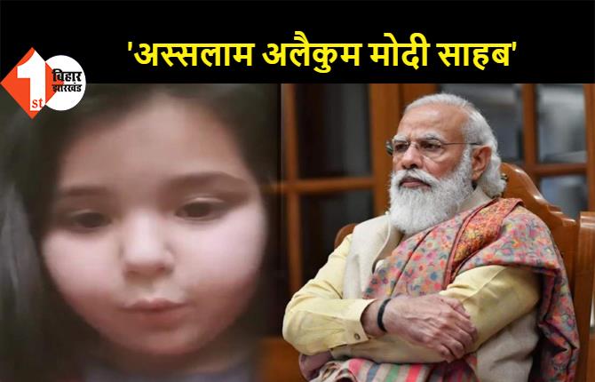 कश्मीर की मासूम बच्ची ने की PM मोदी से खास अपील, वीडियो वायरल होने के बाद एलजी ने लिया एक्शन