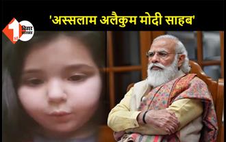 कश्मीर की मासूम बच्ची ने की PM मोदी से खास अपील, वीडियो वायरल होने के बाद एलजी ने लिया एक्शन