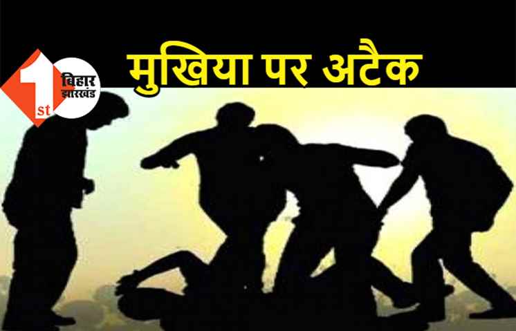  बिहार: मुखिया पर जानलेवा हमला, लाठी-डंडे और हथियार से लैस अपराधियों ने किया अटैक