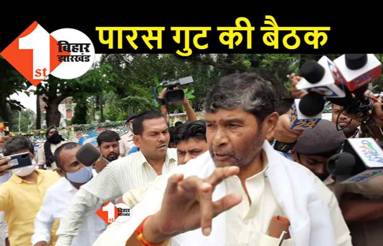 पारस खेमे की राष्ट्रीय कार्यसमिति शुरू, बैठक के बाद फैसले की दी जाएगी जानकारी