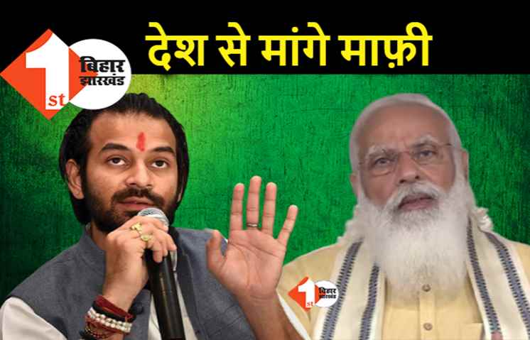 लालू के लाल ने पीएम मोदी के संबोधन को बताया बकवास, तेज बोले.. चुपचाप देशवासियों से माफी मांगिये