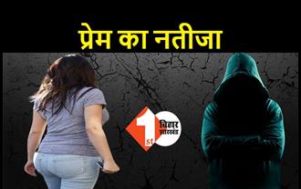 बिहार: 5 साल रिलेशनशिप में रहा युवक, कर बैठा ऐसी गलती कि लड़की से शादी करने को हुआ मजबूर