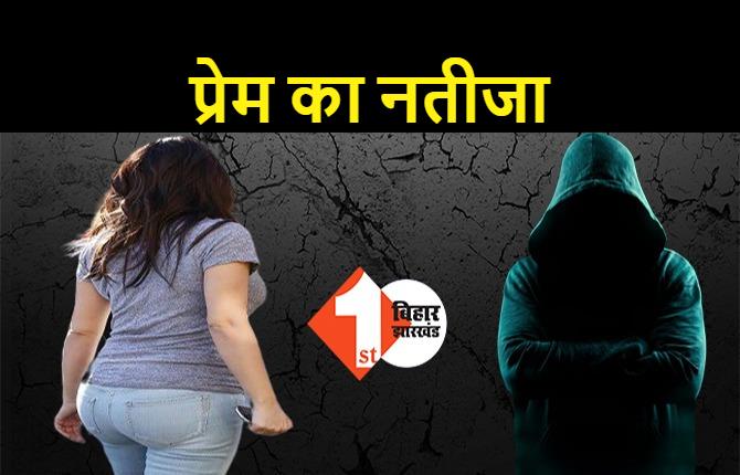 बिहार: 5 साल रिलेशनशिप में रहा युवक, कर बैठा ऐसी गलती कि लड़की से शादी करने को हुआ मजबूर