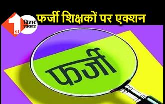 बिहार में फर्जी शिक्षकों का मामला, निगरानी जांच से छूटे 93 हजार शिक्षकों की नौकरी पर संकट