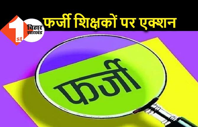 बिहार में फर्जी शिक्षकों का मामला, निगरानी जांच से छूटे 93 हजार शिक्षकों की नौकरी पर संकट