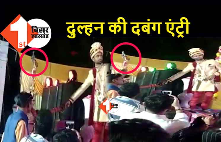 स्टेज पर चढ़ने से पहले दुल्हन ने की हवाई फायरिंग, रिवाल्वर रानी का दबंग वीडियो वायरल, केस दर्ज  