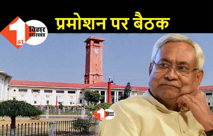बिहार में अधिकारियों-कर्मचारियों के लिए अच्छी खबर, प्रमोशन देने को लेकर आज होगी अहम बैठक