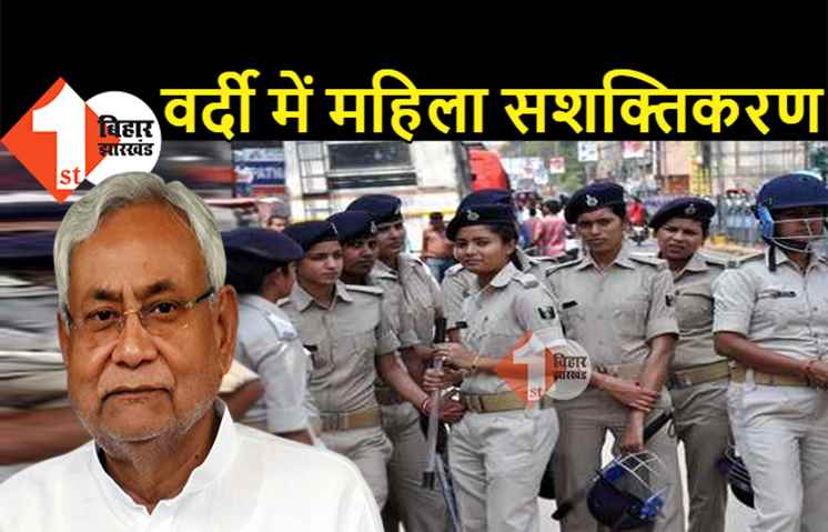 बिहार के हर थाने में होगी महिला पुलिस की तैनाती, पुलिसिंग को दुरुस्त करने के लिए नीतीश ने की हाई लेवल मीटिंग