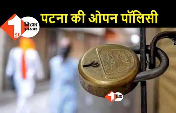 बुधवार से लॉकडाउन 4 की शुरुआत, पटना में दुकान खुलने की लिस्ट देखिए 