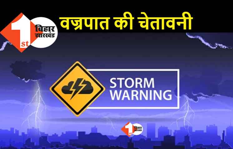 आपदा प्रबंधन विभाग का अलर्ट : रोहतास और कैमूर जिले के लिए वज्रपात की चेतावनी